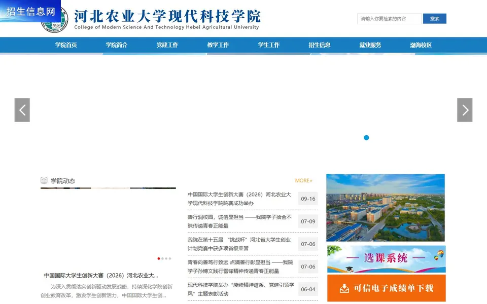 河北农业大学现代科技学院官网首页截图，拍摄于2026-10-01