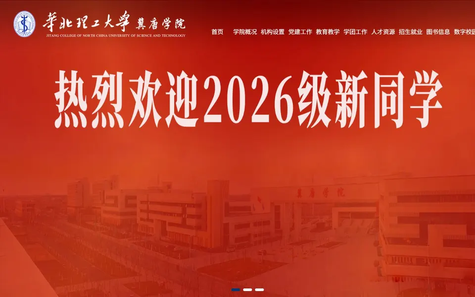 华北理工大学冀唐学院官网首页截图,拍摄于2026-10-01