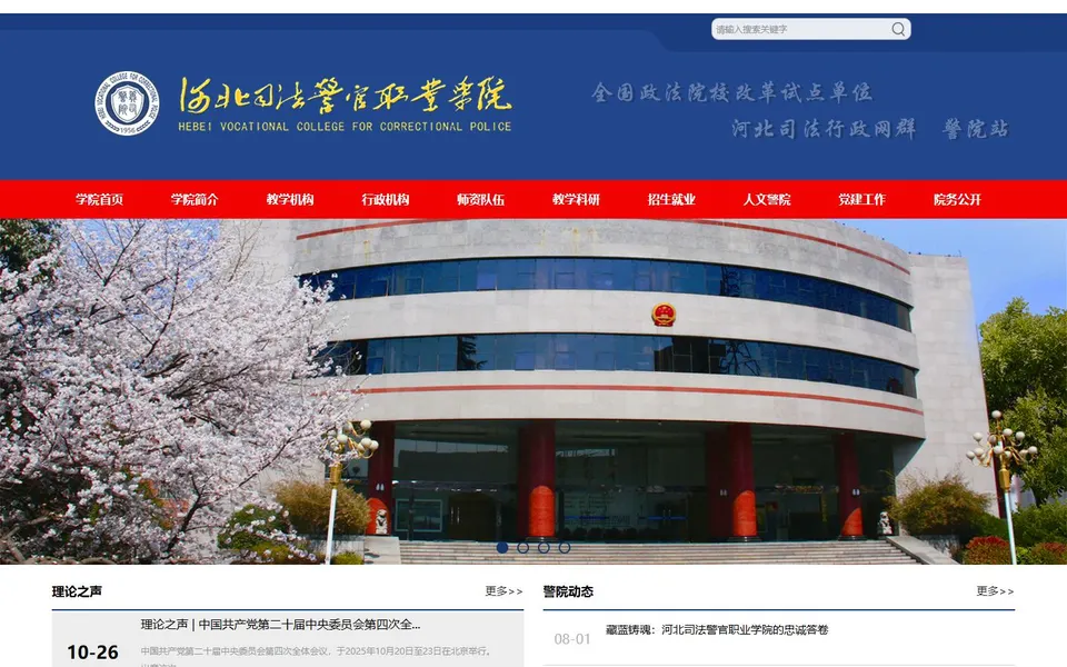 河北司法警官职业学院官网首页截图，拍摄于2026-10-01