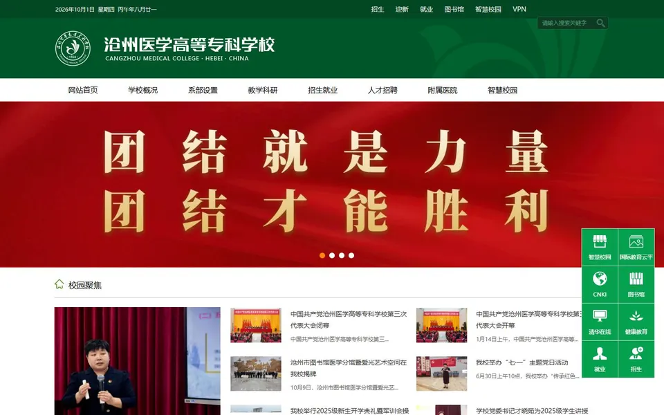 沧州医学高等专科学校官网首页截图，拍摄于2026-10-01