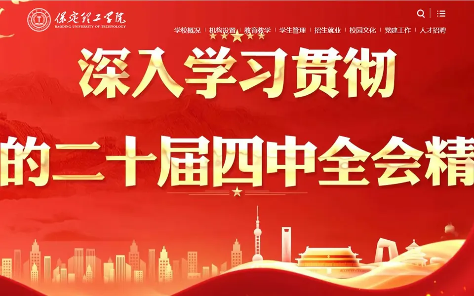 保定理工学院官网首页截图，拍摄于2026-10-01