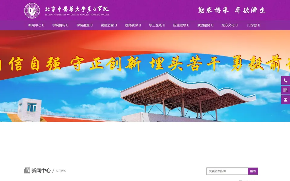 北京中医药大学东方学院官网首页截图,拍摄于2026-10-01