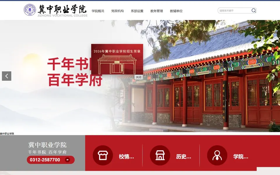 冀中职业学院官网首页截图，拍摄于2026-10-01