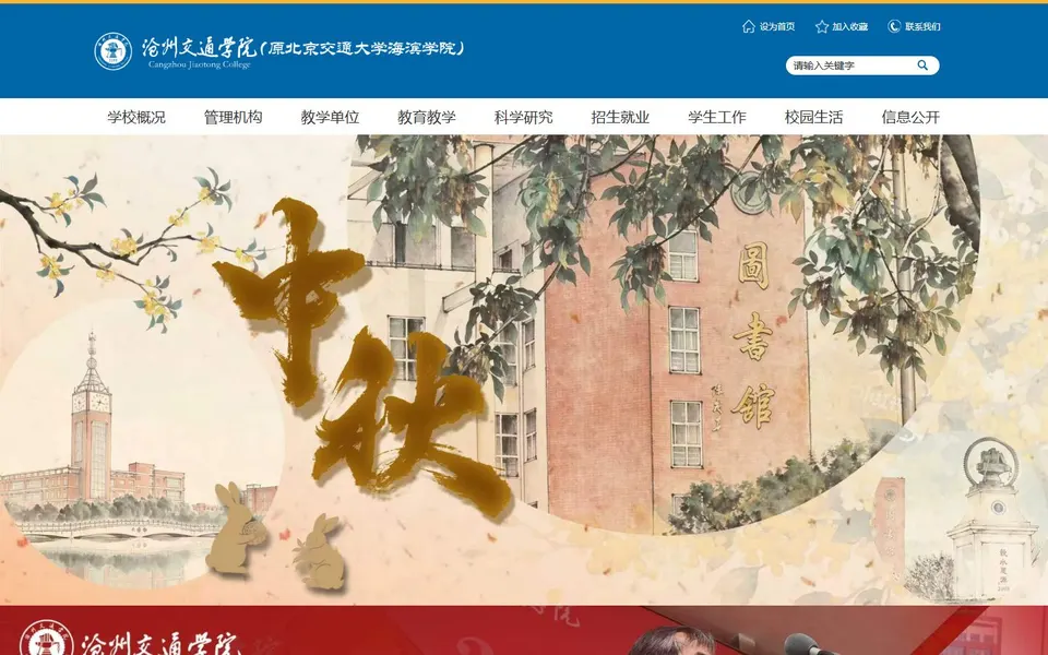 沧州交通学院官网首页截图，拍摄于2026-10-01