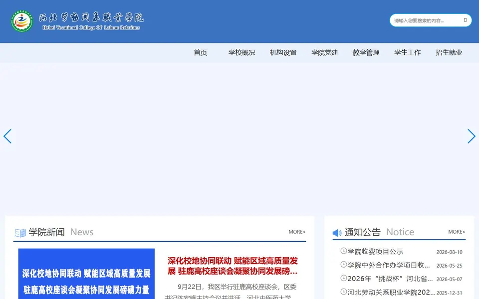 河北劳动关系职业学院官网首页截图，拍摄于2026-10-01