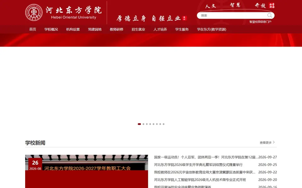 河北东方学院官网首页截图，拍摄于2026-10-01