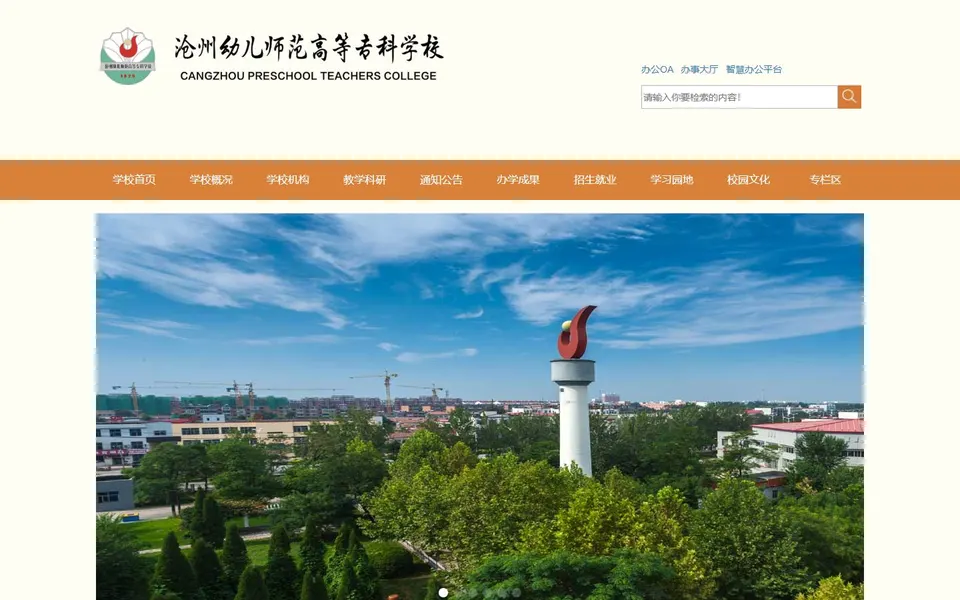 沧州幼儿师范高等专科学校官网首页截图,拍摄于2026-10-01