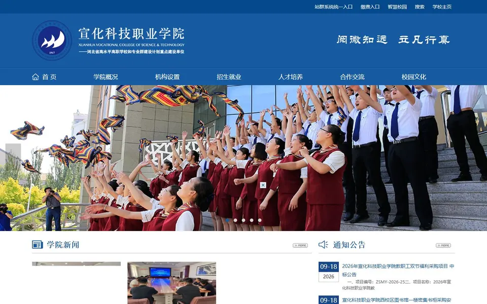 宣化科技职业学院官网首页截图，拍摄于2026-10-01