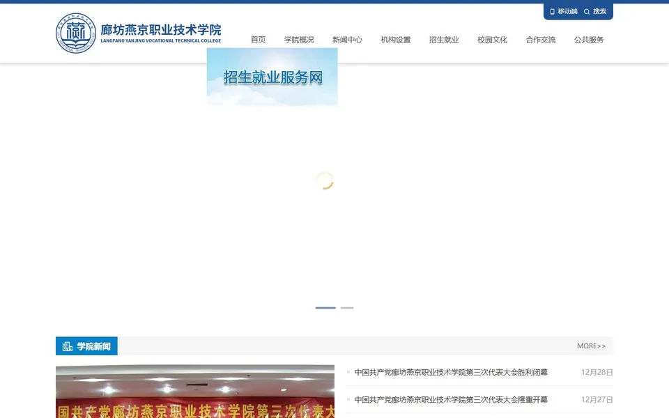 廊坊燕京职业技术学院官网首页截图,拍摄于2026-10-01