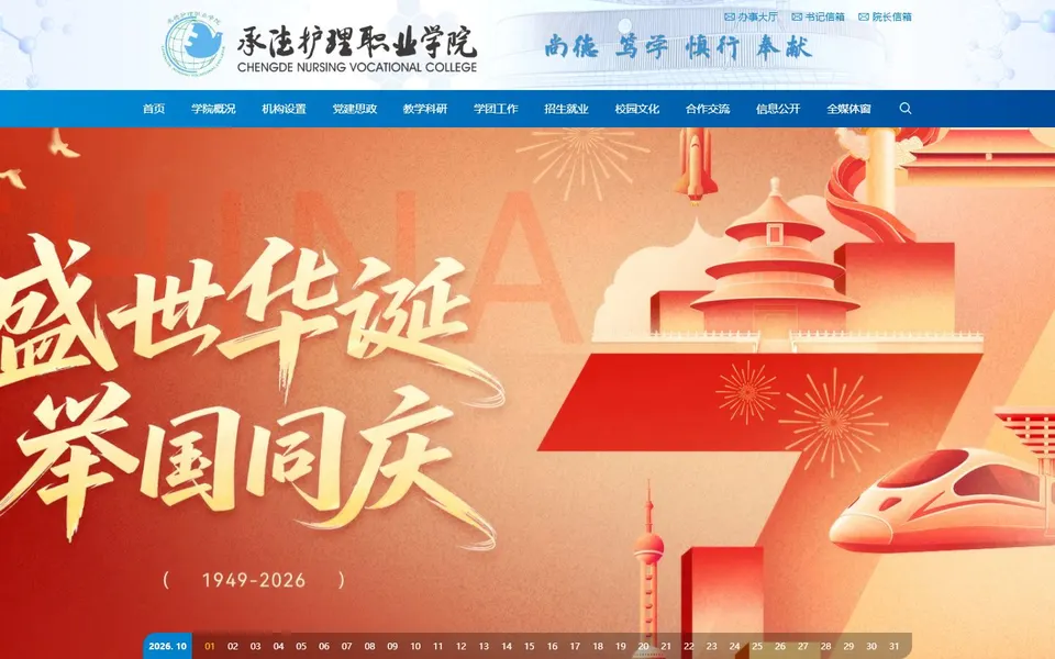 承德护理职业学院官网首页截图，拍摄于2026-10-01