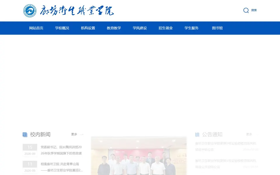 廊坊卫生职业学院官网首页截图,拍摄于2026-10-01