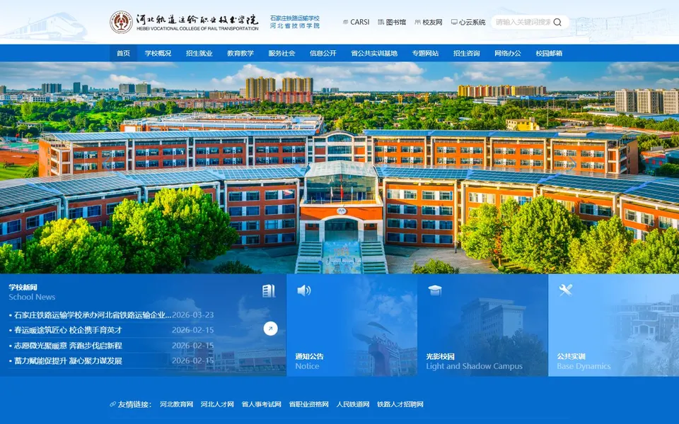 河北轨道运输职业技术学院官网首页截图,拍摄于2026-10-01