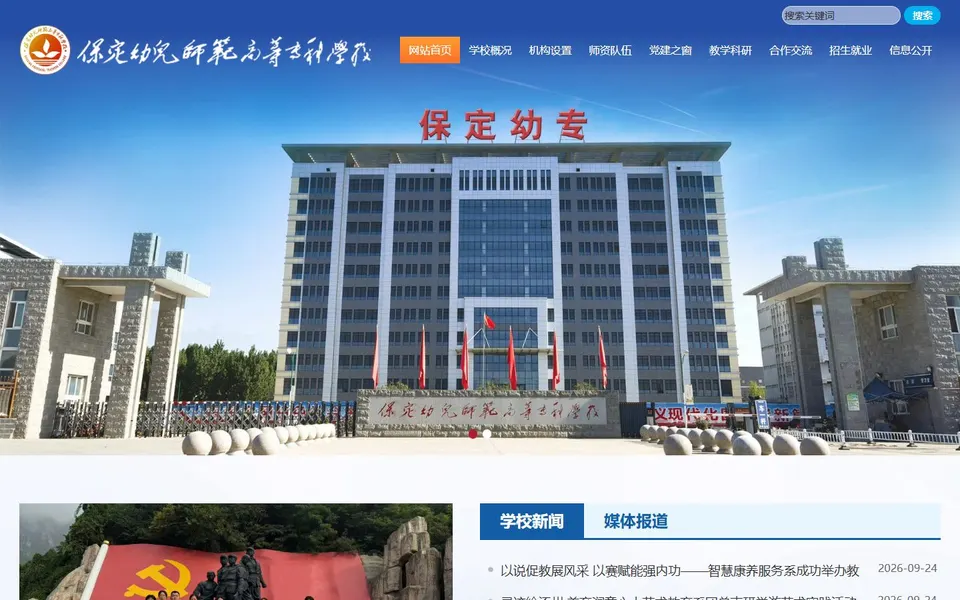 保定幼儿师范高等专科学校官网首页截图，拍摄于2026-10-01