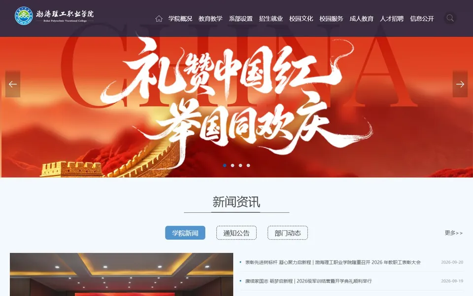 渤海理工职业学院官网首页截图，拍摄于2026-10-01