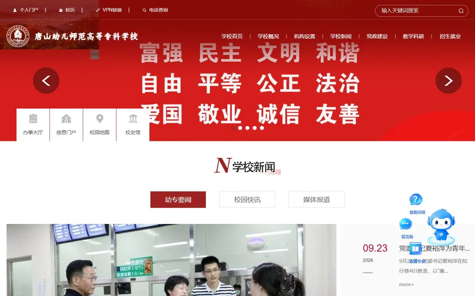 唐山幼儿师范高等专科学校官网首页截图，拍摄于2026-10-01