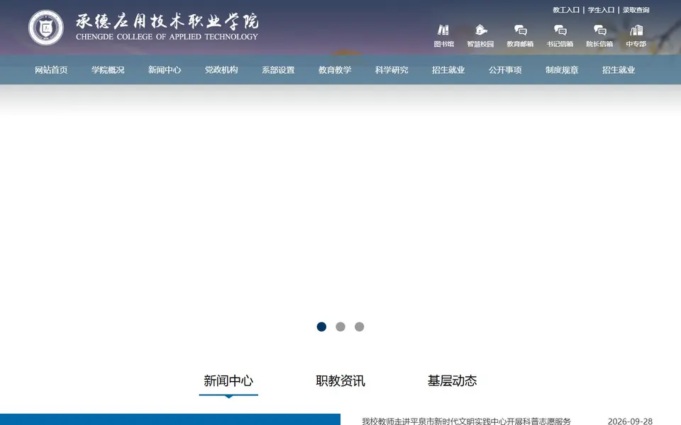 承德应用技术职业学院官网首页截图，拍摄于2026-10-01