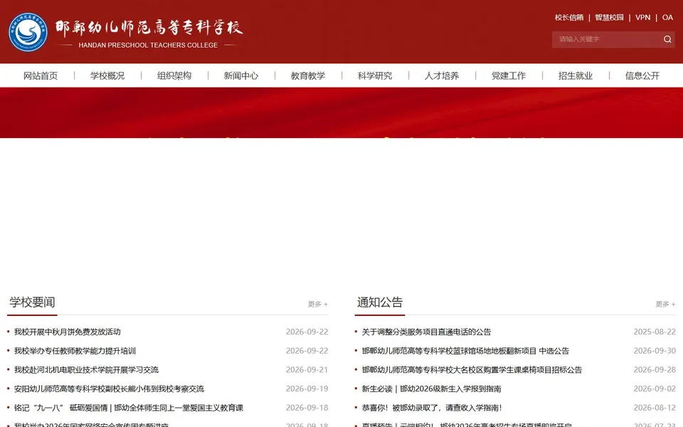 邯郸幼儿师范高等专科学校官网首页截图，拍摄于2026-10-01