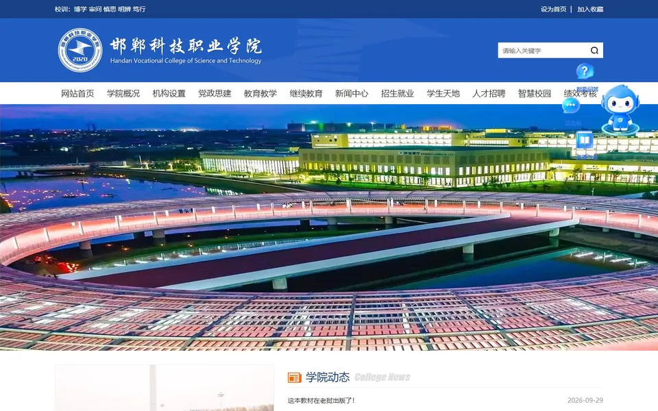 邯郸科技职业学院官网首页截图,拍摄于2026-10-01