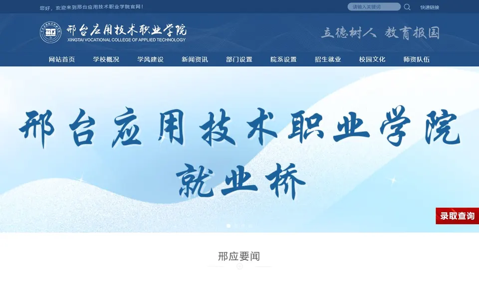 邢台应用技术职业学院官网首页截图,拍摄于2026-10-01