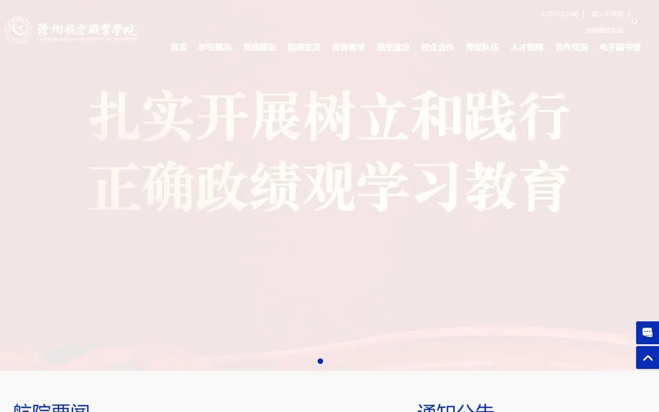 沧州航空职业学院官网首页截图，拍摄于2026-10-01