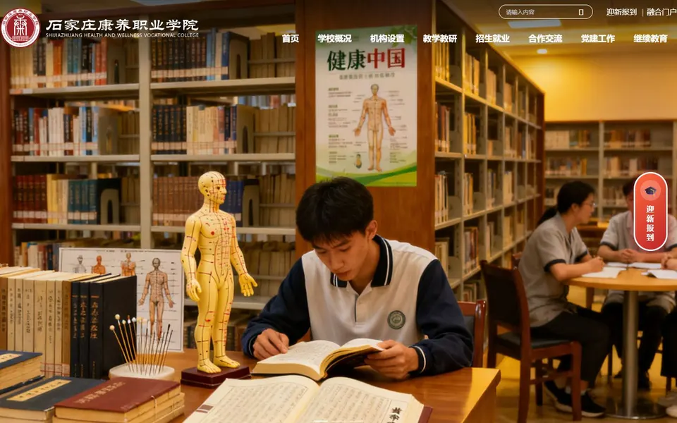 石家庄康养职业学院官网首页截图,拍摄于2026-10-01