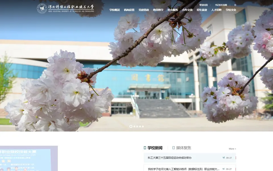 河北科技工程职业技术大学官网首页截图,拍摄于2026-10-01