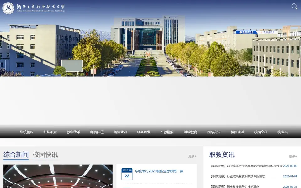 河北工业职业技术大学官网首页截图,拍摄于2026-10-01