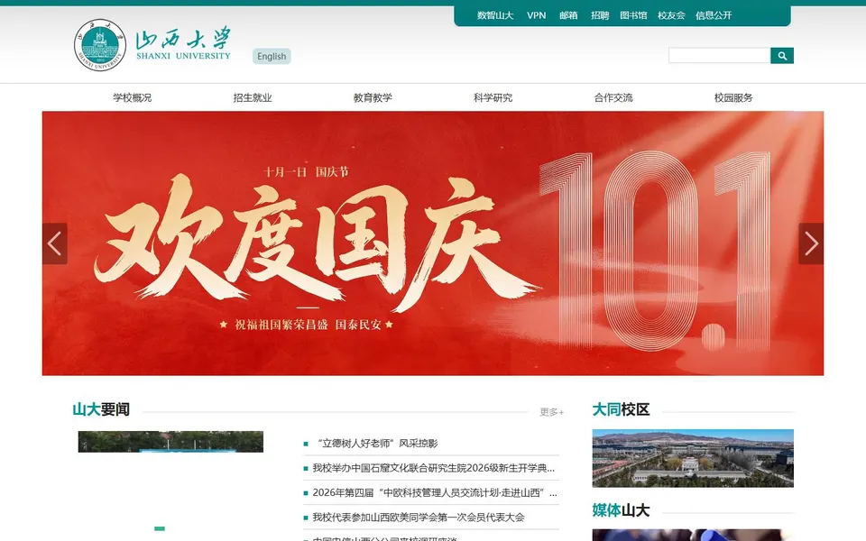 山西大学官网首页截图，拍摄于2026-10-01