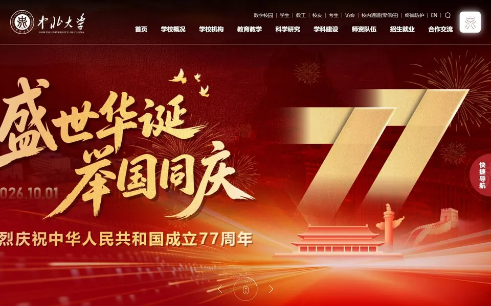 中北大学官网首页截图，拍摄于2026-10-01