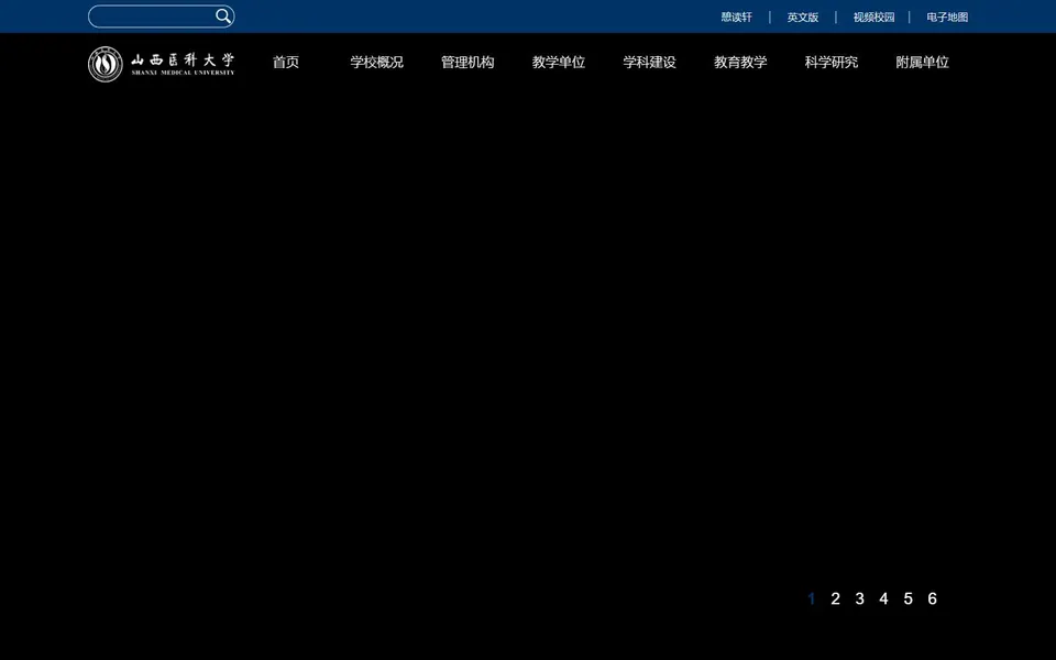 山西医科大学官网首页截图,拍摄于2026-10-01