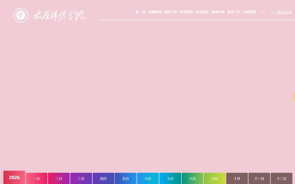 太原师范学院官网首页截图,拍摄于2026-10-01