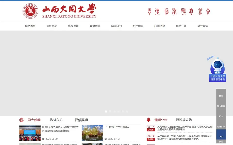 山西大同大学官网首页截图,拍摄于2026-10-01