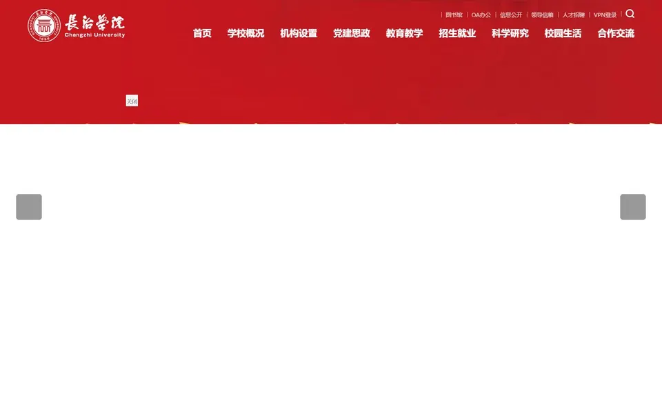 长治学院官网首页截图，拍摄于2026-10-01
