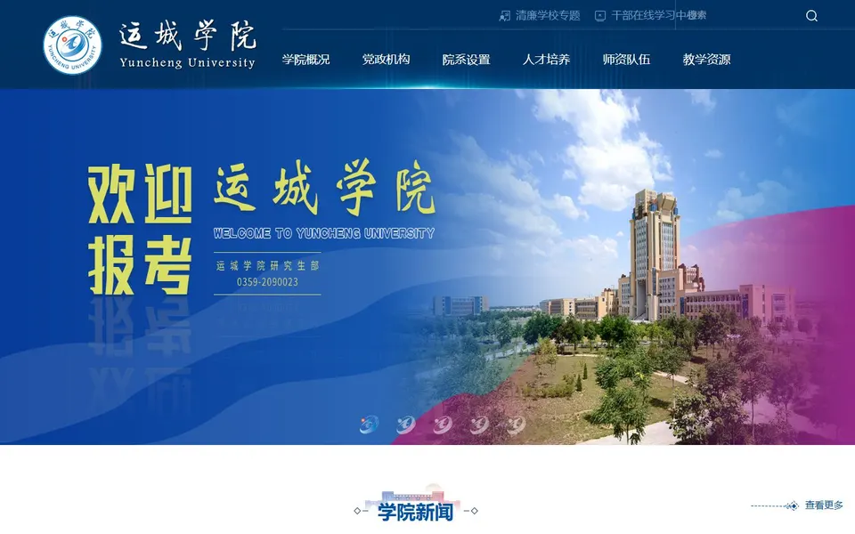 运城学院官网首页截图，拍摄于2026-10-01