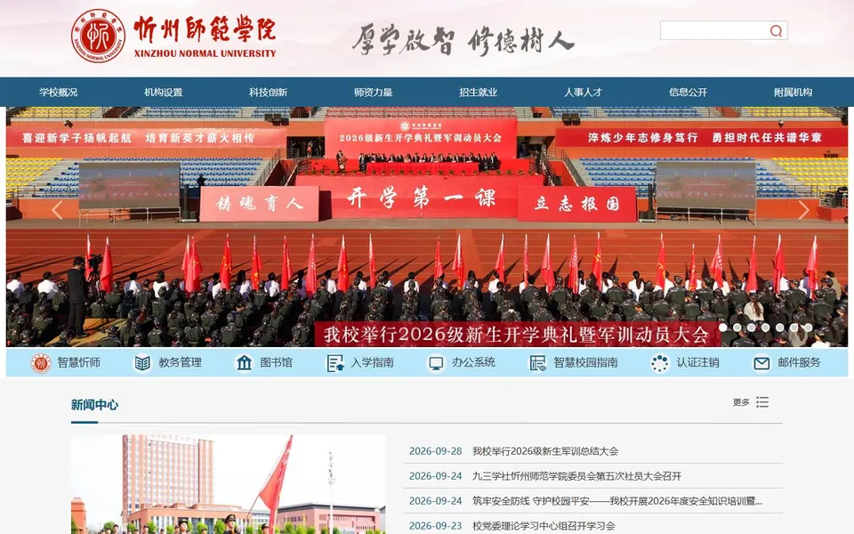 忻州师范学院官网首页截图,拍摄于2026-10-01