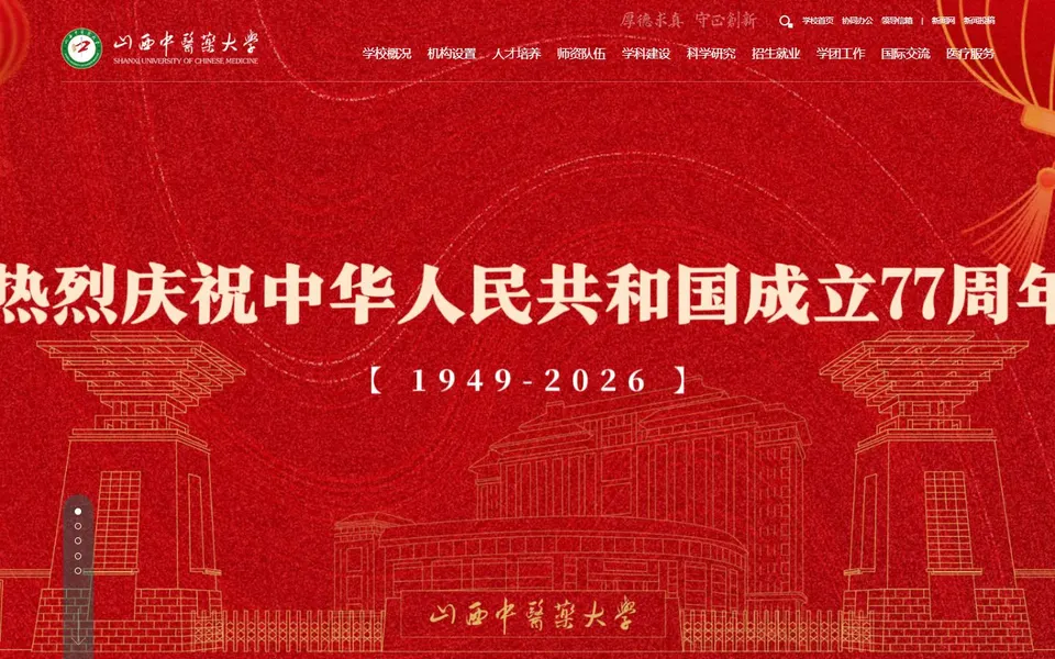 山西中医药大学官网首页截图,拍摄于2026-10-01