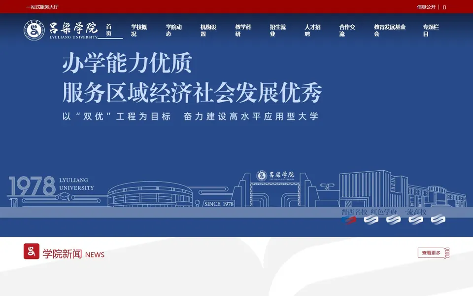 吕梁学院官网首页截图,拍摄于2026-10-01