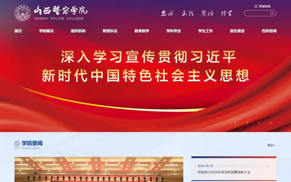 山西警察学院官网首页截图,拍摄于2026-10-01
