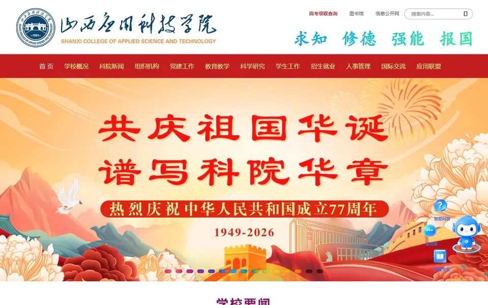 山西应用科技学院官网首页截图,拍摄于2026-10-01