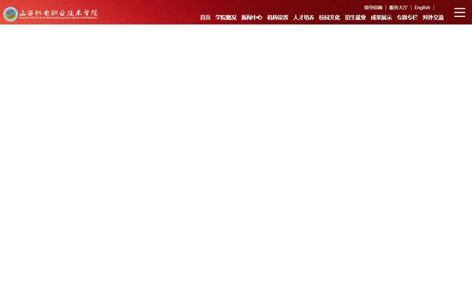 山西机电职业技术学院官网首页截图，拍摄于2026-10-01
