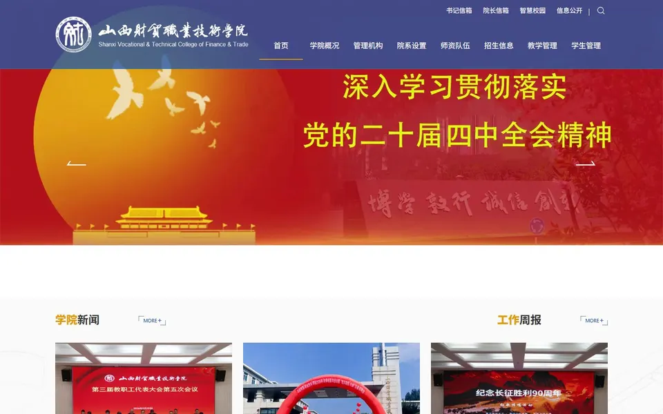 山西财贸职业技术学院官网首页截图,拍摄于2026-10-01