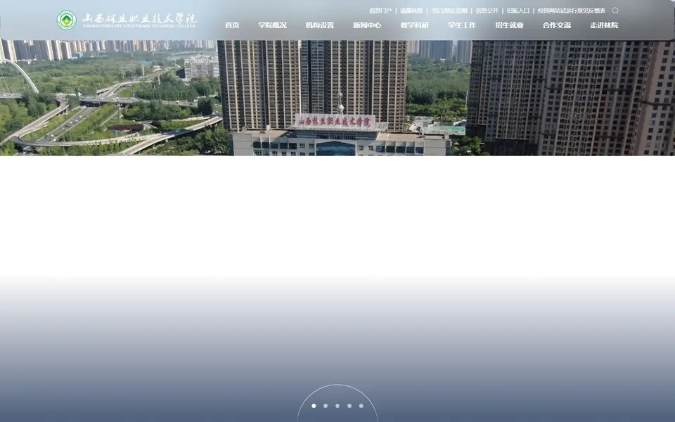 山西林业职业技术学院官网首页截图,拍摄于2026-10-01