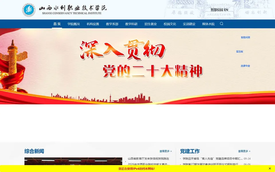 山西水利职业技术学院官网首页截图，拍摄于2026-10-01