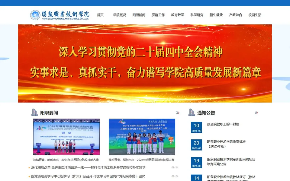 阳泉职业技术学院官网首页截图，拍摄于2026-10-01