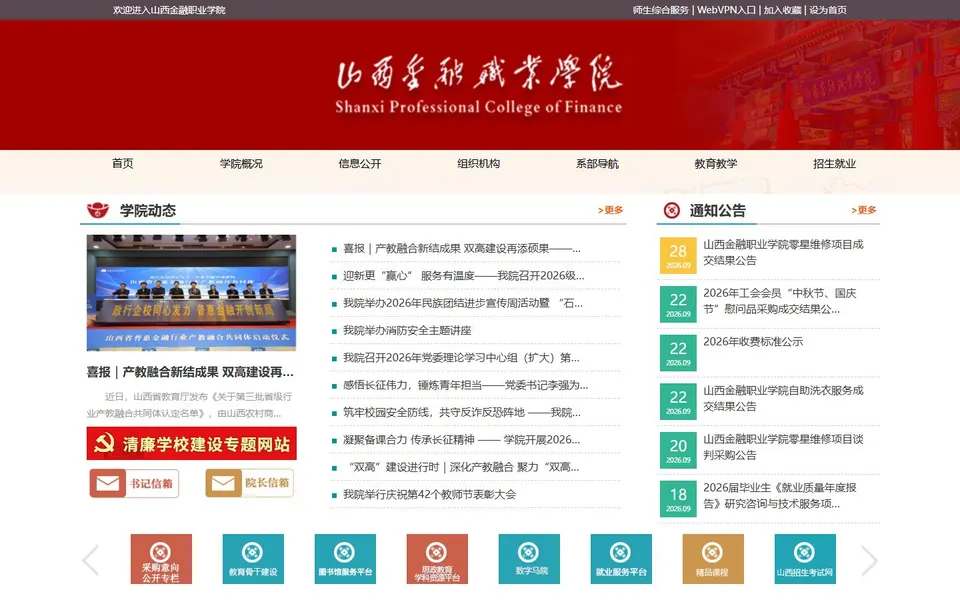 山西金融职业学院官网首页截图,拍摄于2026-10-01