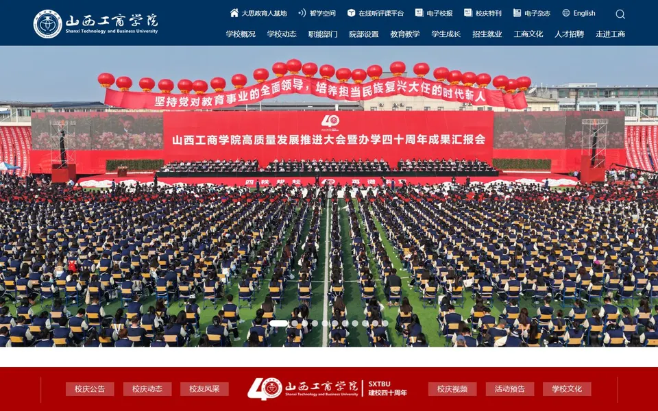山西工商学院官网首页截图,拍摄于2026-10-01