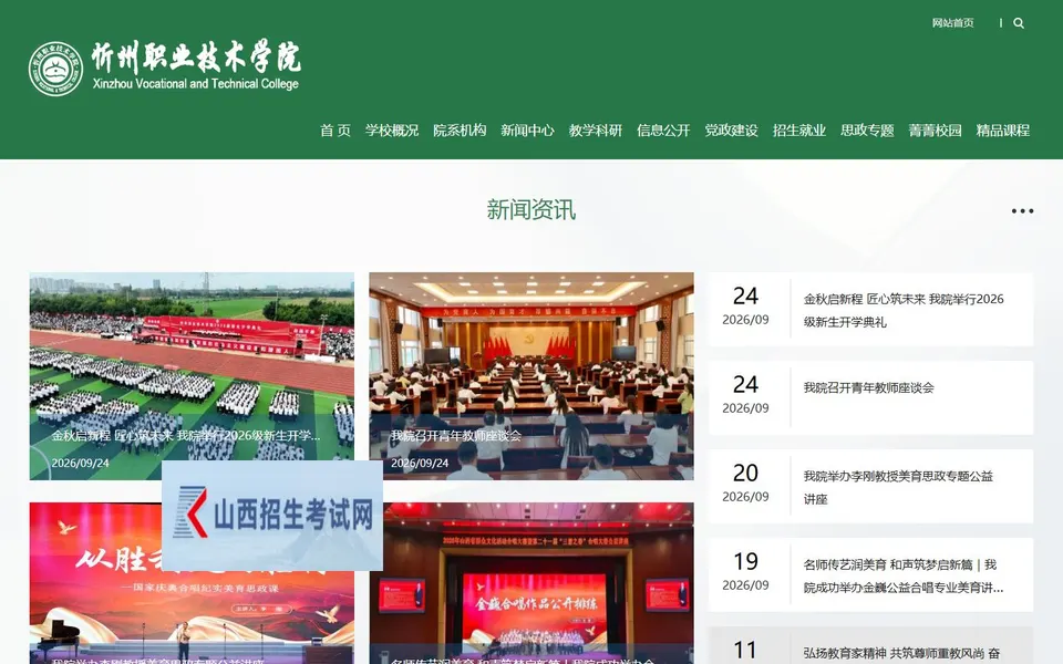 忻州职业技术学院官网首页截图，拍摄于2026-10-01