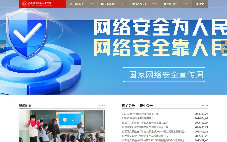 山西同文职业技术学院官网首页截图,拍摄于2026-10-01