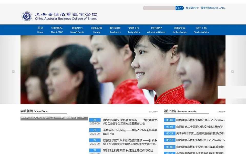 山西华澳商贸职业学院官网首页截图,拍摄于2026-10-01