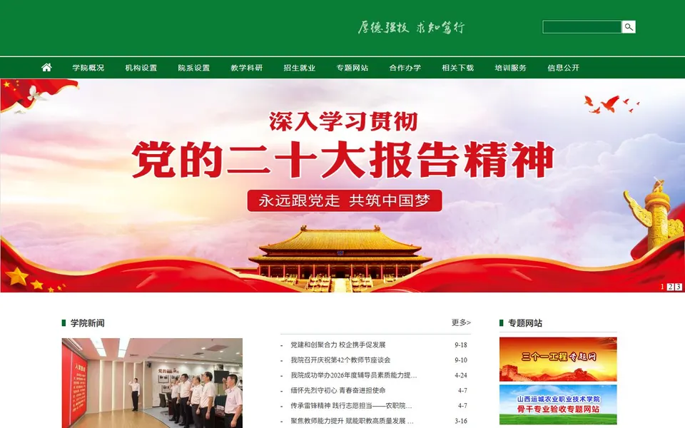 山西运城农业职业技术学院官网首页截图,拍摄于2026-10-01